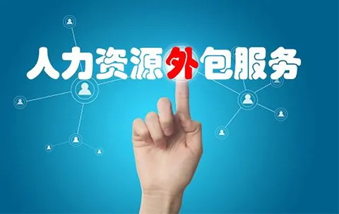 人力資源外包服務認證