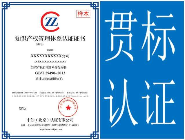 知識產(chǎn)權貫標體系認證