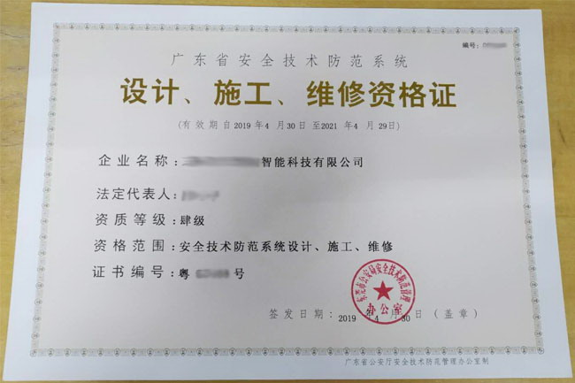 廣東省安全技術(shù)防范系統(tǒng)資格證
