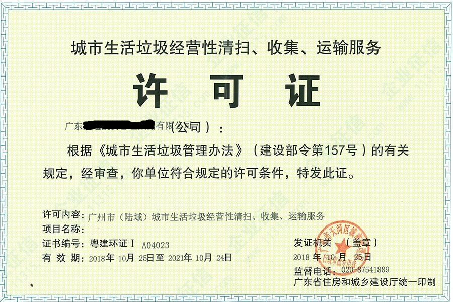 城市生活垃圾經(jīng)營性清掃、收集、運(yùn)輸服務(wù)許可證