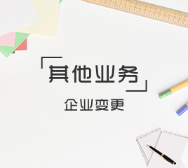 工商變更之公司遷移變更（同區(qū)遷移）