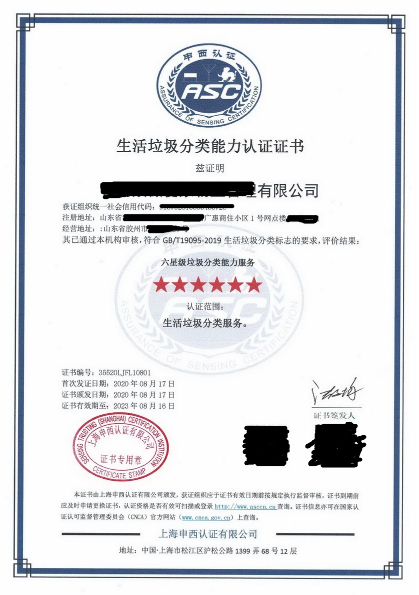生活垃圾分類服務能力認證證書